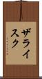 ザライスク Scroll