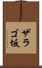 ザラゴ坂 Scroll