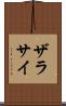 ザラサイ Scroll