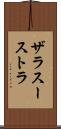 ザラスーストラ Scroll