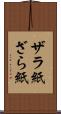 ザラ紙 Scroll