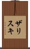 ザリスキ Scroll