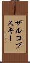 ザルコブスキー Scroll