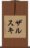 ザルスキ Scroll