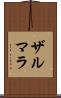 Zarmala Scroll