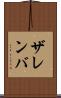 ザレンバ Scroll