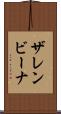 ザレンビーナ Scroll