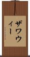 ザワウィー Scroll