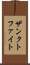 ザンクトファイト Scroll
