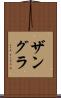 ザングラ Scroll