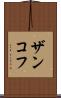 ザンコフ Scroll