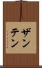 ザンテン Scroll