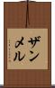 ザンメル Scroll