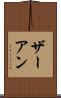 ザーアン Scroll