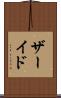 ザーイド Scroll