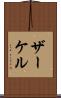 ザーケル Scroll