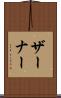 ザーナー Scroll