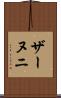 ザーヌニ Scroll