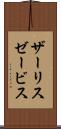ザーリスゼービス Scroll