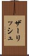ザーリッシュ Scroll