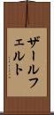 ザールフェルト Scroll