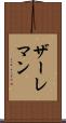 ザーレマン Scroll