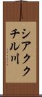 シアククチル川 Scroll