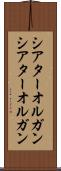 シアターオルガン Scroll