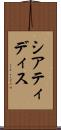 シアティディス Scroll