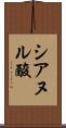 シアヌル酸 Scroll