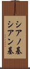 シアノ基 Scroll