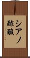 シアノ酢酸 Scroll