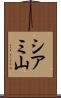 シアミ山 Scroll