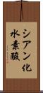 シアン化水素酸 Scroll