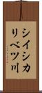 シイシカリベツ川 Scroll