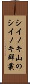 シイノキ山のシイノキ群叢 Scroll