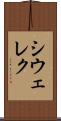 シウェレク Scroll