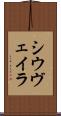 シウヴェイラ Scroll