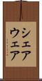 シェアウェア Scroll