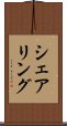 シェアリング Scroll