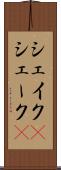シェイク(P) Scroll