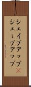 シェイプアップ(P) Scroll