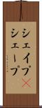 シェイプ(P) Scroll