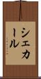 シェカール Scroll
