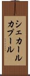 シェカールカプール Scroll