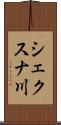 シェクスナ川 Scroll