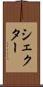 シェクター Scroll