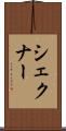 シェクナー Scroll