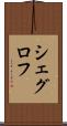 シェグロフ Scroll