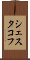 シェスタコフ Scroll
